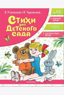 Стихи для детского сада