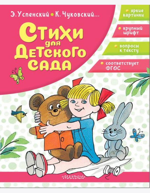 Стихи для детского сада