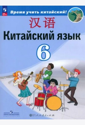 Китайский язык 6кл Учебник (второй иностр.)