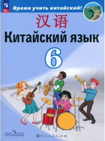 Китайский язык 6кл Учебник (второй иностр.)