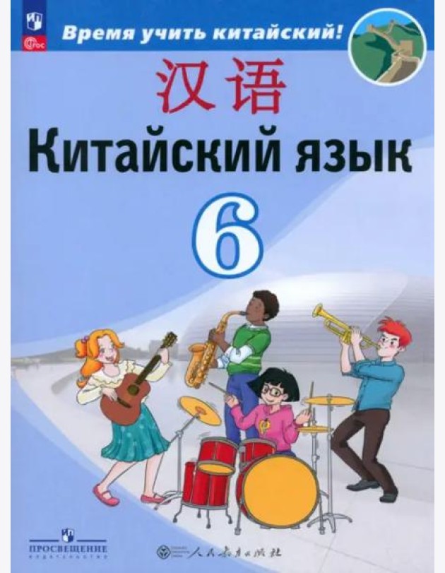 Китайский язык 6кл Учебник (второй иностр.)