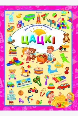 Цацкi. Л.В.Даманская