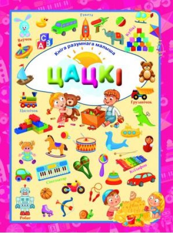 Цацкi. Л.В.Даманская