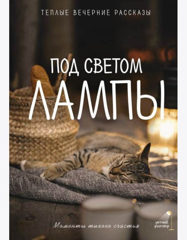 Под светом лампы: моменты тихого счастья. Теплые вечерние рассказы