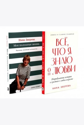 Все, что я знаю о любви; Моя полосатая жизнь (комплект из 2-х книг)