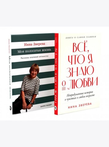 Все, что я знаю о любви; Моя полосатая жизнь (комплект из 2-х книг)