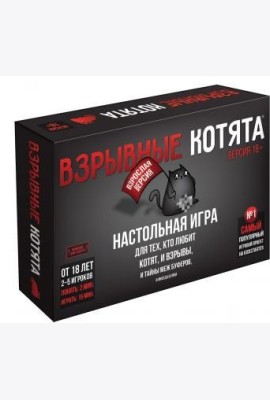 Взрывные котята 18+