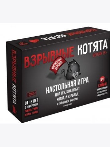 Взрывные котята 18+