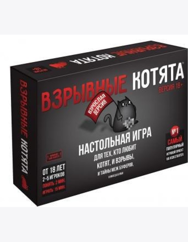 Взрывные котята 18+