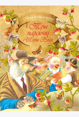 Тры парсючкi i Шэры Воук