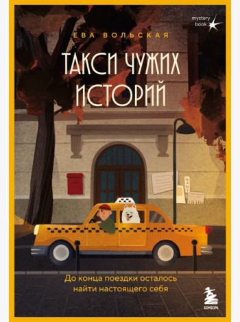 Такси чужих историй. До конца поездки осталось найти настоящего себя