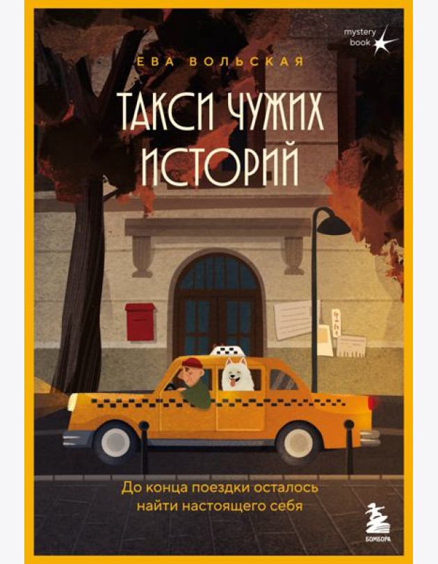 Такси чужих историй. До конца поездки осталось найти настоящего себя