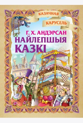 Найлепшыя казкi. Г.Х.Андэрсан
