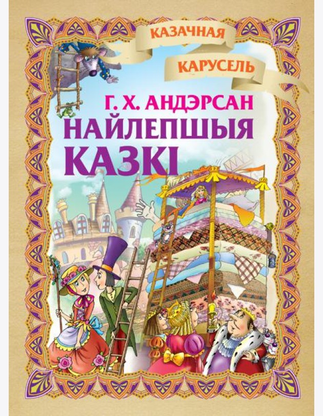 Найлепшыя казкi. Г.Х.Андэрсан