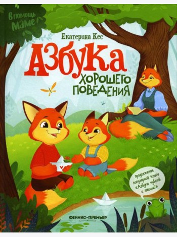 Азбука хорошего поведения