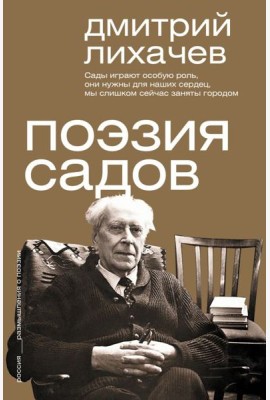 Поэзия садов