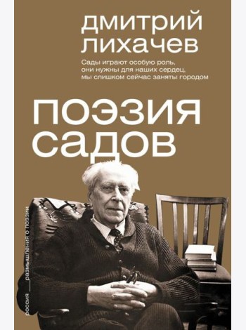 Поэзия садов