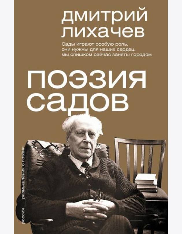Поэзия садов