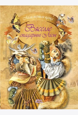 Вяселле спадарынi Лiсы