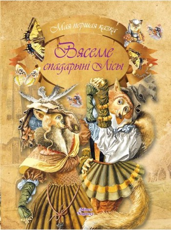 Вяселле спадарынi Лiсы