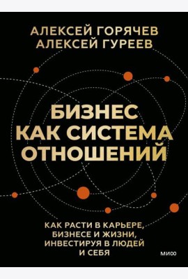 Бизнес как система отношений. Как расти в карьере, бизнесе и жизни, инвестируя в людей и себя