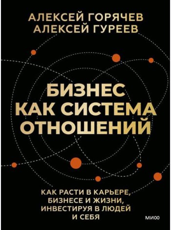 Бизнес как система отношений. Как расти в карьере, бизнесе и жизни, инвестируя в людей и себя