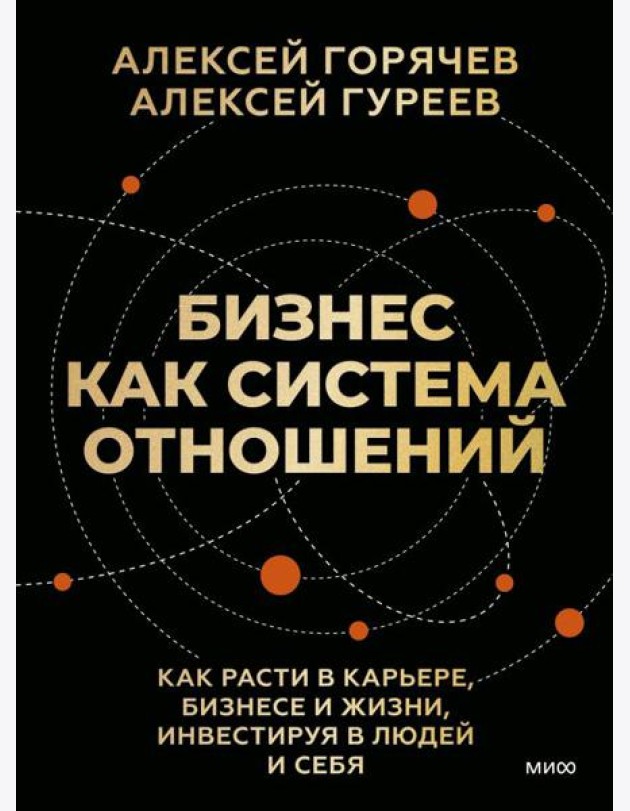 Бизнес как система отношений. Как расти в карьере, бизнесе и жизни, инвестируя в людей и себя