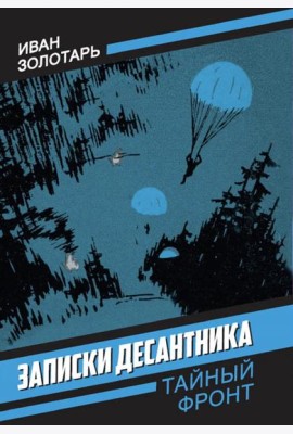 Записки десантника