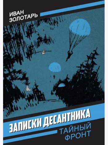 Записки десантника