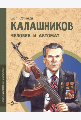 Калашников. Человек и автома. Вып. 25