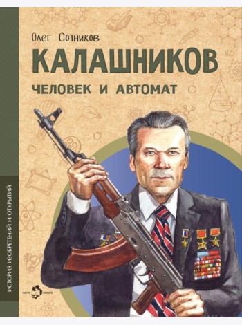 Калашников. Человек и автома. Вып. 25