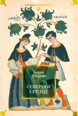 Северное сердце (с илл.)
