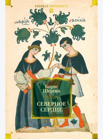 Северное сердце (с илл.)