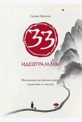 33 идеограммы. Маленькая китайская книга гармонии и счастья