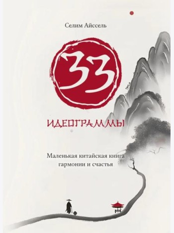33 идеограммы. Маленькая китайская книга гармонии и счастья