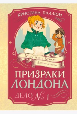 Призраки Лондона. Дело №1