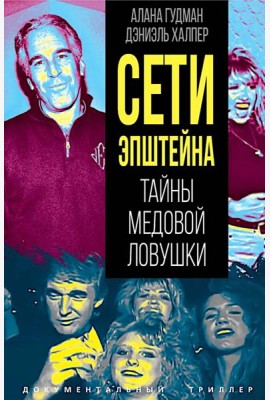 Сети Эпштейна. Тайны медовой ловушки