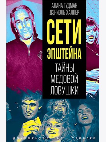 Сети Эпштейна. Тайны медовой ловушки