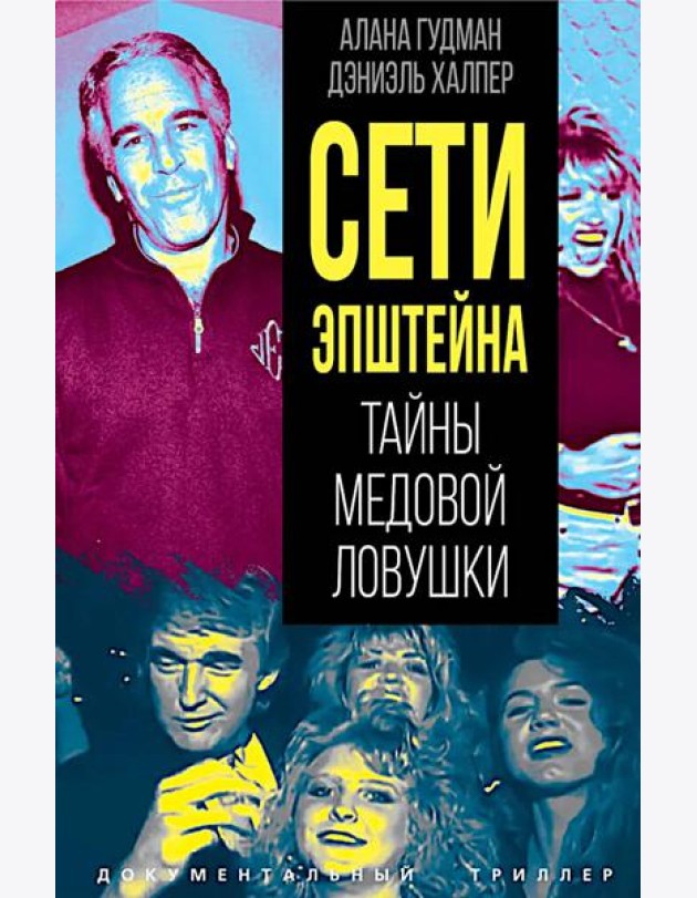 Сети Эпштейна. Тайны медовой ловушки
