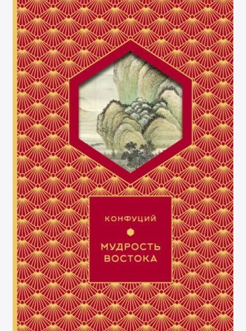Мудрость Востока