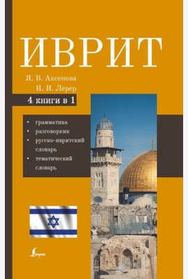 Иврит. 4-в-1: грамматика, разговорник, русско-ивритский словарь, тематический словарь