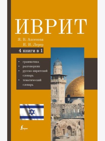 Иврит. 4-в-1: грамматика, разговорник, русско-ивритский словарь, тематический словарь