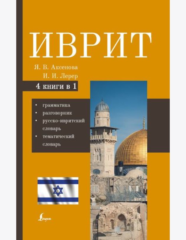 Иврит. 4-в-1: грамматика, разговорник, русско-ивритский словарь, тематический словарь