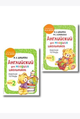 Комплект Шишкова И.А. Английский для младших школьников. Рабочая тетрадь. Ч. 1, 2