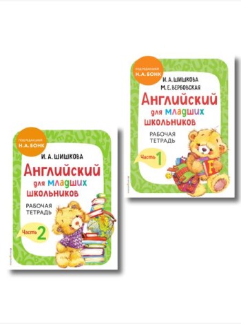 Комплект Шишкова И.А. Английский для младших школьников. Рабочая тетрадь. Ч. 1, 2
