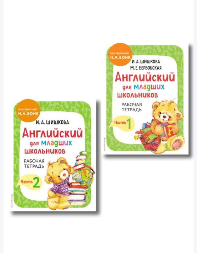 Комплект Шишкова И.А. Английский для младших школьников. Рабочая тетрадь. Ч. 1, 2