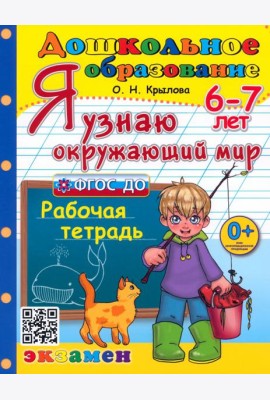 Дошкольник. Я узнаю окружающий мир 6-7л. Р/т