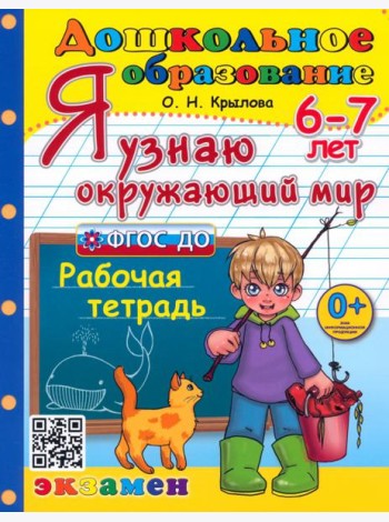 Дошкольник. Я узнаю окружающий мир 6-7л. Р/т