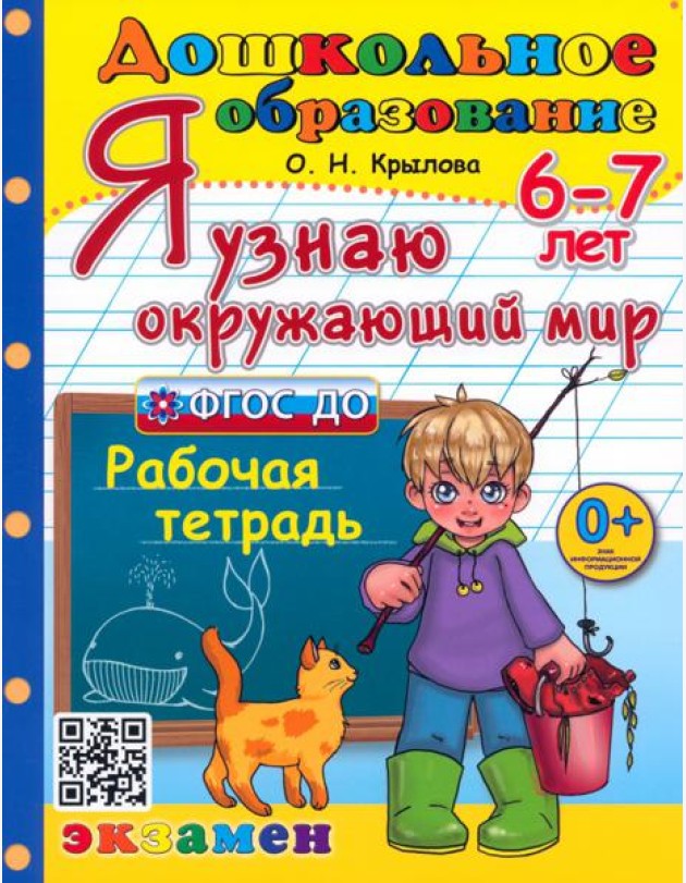 Дошкольник. Я узнаю окружающий мир 6-7л. Р/т