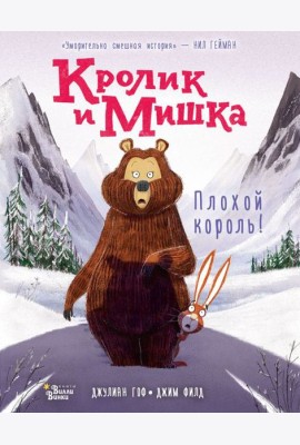 Кролик и Мишка: Плохой король!
